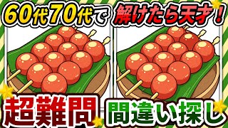 Download Lagu 【間違い探しクイズ】⚠️むずかしい玉こんにゃくのイラスト編！脳活＆脳トレにおススメ無料ゲーム【アハ体験有り】#397 MP3