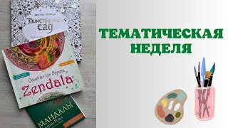 картинка: Тематическая неделя - раскрашиваем только ручками | раскраски антистресс | Джоанна Бэсфорд | мандалы