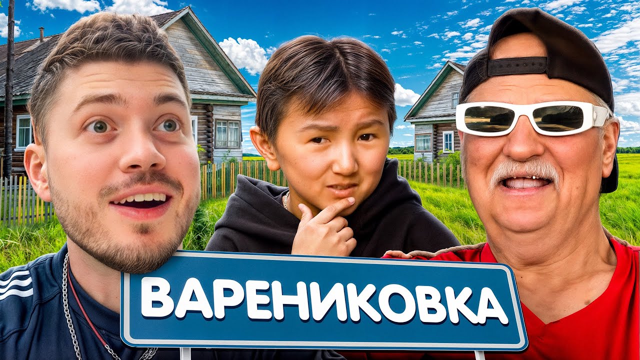 ЛЮТЫЙ УГАР В ДЕРЕВНЕ У ДЕДА С ЭЛДОСОМ И ДРУЗЬЯМИ🤣
