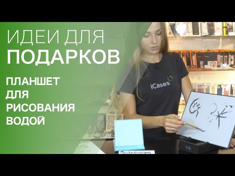 Идея для подарка: Планшет для рисования водой «Акваборд»