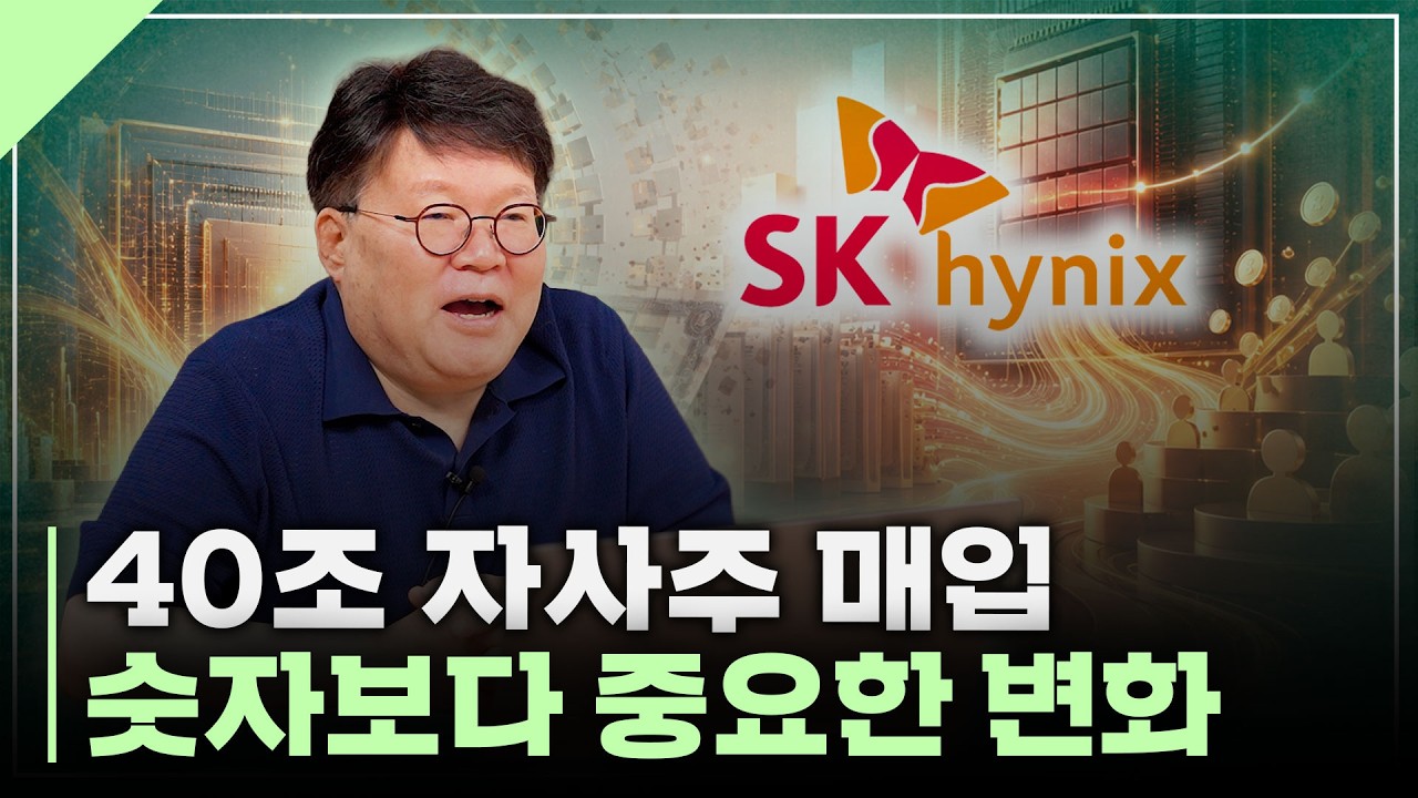 SK하이닉스의 주주환원 발표, 투자자가 꼭 알아야 할 것들 | 서재형의 투자교실