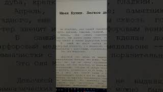 Что почитать? Рассказ из чистой печали (Лёгкое дыхание Бунина)