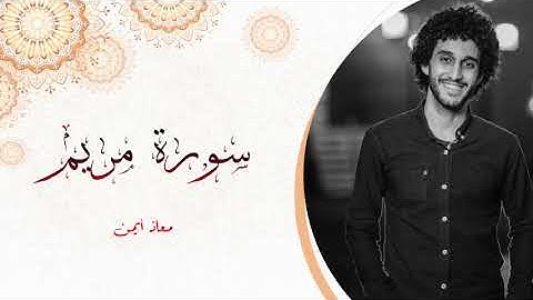سورة مريم كاملة _ من أجمل السور  | معاذ أيمن | MoazSyam