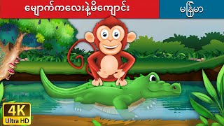 မျောက်ကလေးနဲ့မိကျောင်း | Monkey and Crocodile in Myanmar | | @MyanmarFairyTales