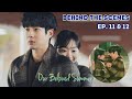 [ENG] Our Beloved Summer | Choi Woo Shik & Kim Da Mi | Making Film ep. 11 & 12