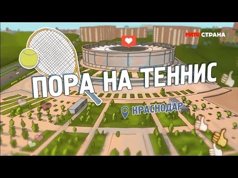 «Пора на теннис». Краснодар