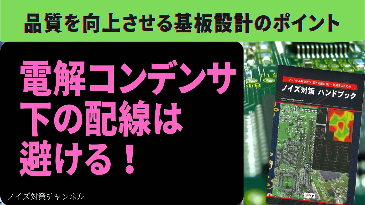 パワーインテグリティのすべて : 電源ノイズを抑えるプリント基板設計 : クラ… 電解コンデンサ下の配線は避ける！品質を向上させるプリント基板設計の