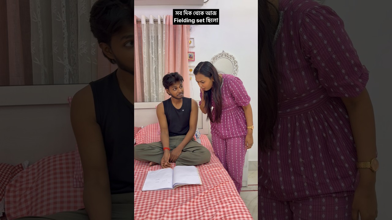 সব দিক থেকে আজ Fielding set ছিলো 😢 #comedy #thebongfriends #comedyshorts #funny