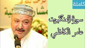 سورة العنكبوت كاملة بصوت القارئ عامر الكاظمي | دقة كاملة HD 720