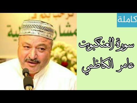 سورة العنكبوت كاملة بصوت القارئ عامر الكاظمي دقة كاملة  720