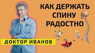 Здоровый позвоночник. Что необходимо делать? Доктор Иванов