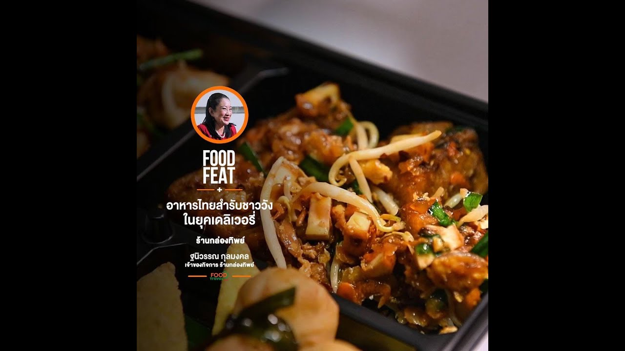 อาหารไทยสำรับชาววัง ในยุคเดลิเวอรี่ ร้านกล่องทิพย์ | Food Featuring