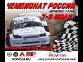 Чемпионат России по автокроссу. 4 этап. 9 июля 2023. День 2.