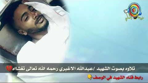 تلاوه خاشعه بصوت الشهيد عبد الله الاغبري #رابط قناه الشهيد في الوصف