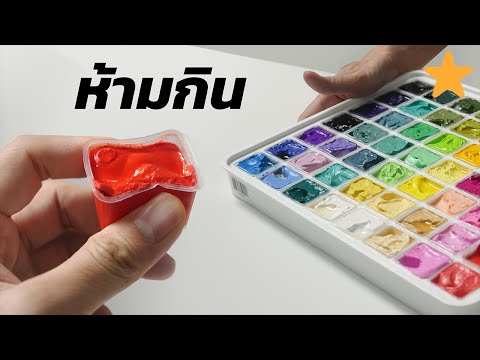 วีดีโอ: วิธีซัก gouache จากเสื้อผ้า: วิธีที่มีประสิทธิภาพ คำแนะนำ รีวิว