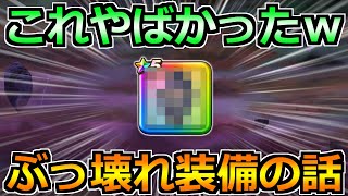 【ドラクエウォーク】想像以上のぶっ壊れ性能で衝撃を受けてる話ｗ武器継承やペルセリア研究も！