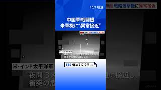 中国軍の戦闘機がアメリカ軍のB52戦略爆撃機に“異常接近”　南シナ海上空を飛行中 | TBS NEWS DIG #shorts