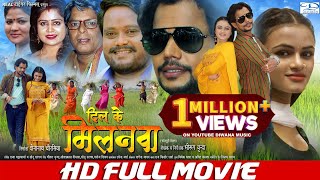 Full Movie #Om Prakash Diwana की पहली फ़िल्म | दिल के मिलनवा | #Dil Ke Milanwa | Bhojpuri Movie 2024