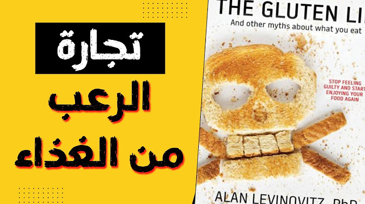 تجارة الرعب من الغذاء - كتاب كذبة الجلوتين واساطير عن ما نأكله  ☠️☠️☠️