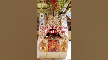 6 अक्टूबर शरद पूर्णिमा है करें यह उपाय पंडित प्रदीप मिश्रा जी ने बताया#पंडितप्रदीपमिश्राजी