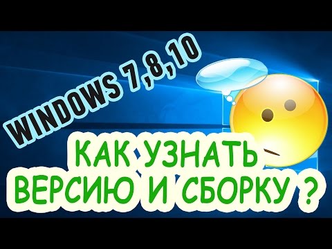 Как узнать версию и сборку операционной системы Windows 7,8,10?