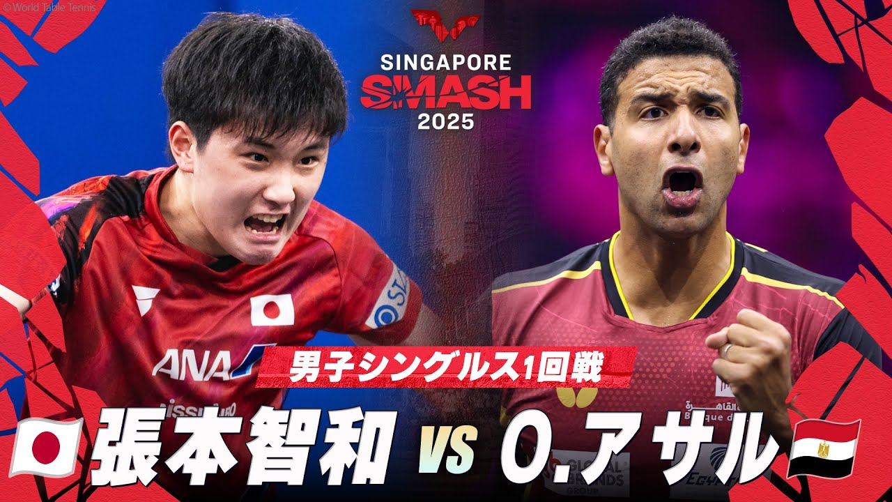1回戦】張本智和 vs O.アサル｜シンガポールスマッシュ2025 男子