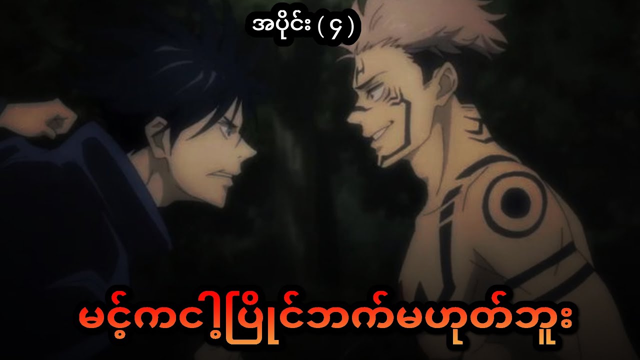 jujutsukaisen (အပိုင်း ၄ ) မင့်ကငါ့ပြိုင်ဘက်မဟုတ်ဘူး ep5 (Black)