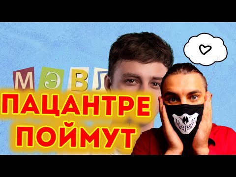 Мэвл - Директ | Реакция