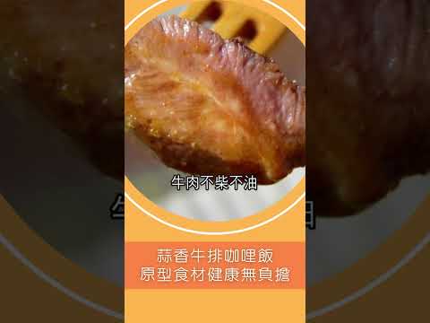 牛肉不柴不油! 蒜香牛排咖哩 滿滿原型食物超健康!｜20240111｜#shorts