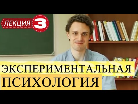 Экспериментальная психология. Лекция 3. Логика и построение экспериментального исследования