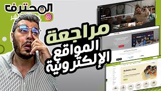 Amine Raghib أمين رغيب | Ecommerce Online مراجعة مواقع التجارة الإلكترونية ? Live مباشر