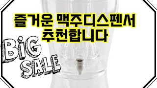❤️추천 맥주디스펜서 🍻 여름을 시원하게! 맥주 디스펜서로 파티의 주인공이 되어보세요! 🎉