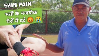 भर्ती के नजदीक पैरों में दर्द शुरू 😭 दर्द कैसे खत्म करे ✅ Shin pain / knee pain treatment in hindi |