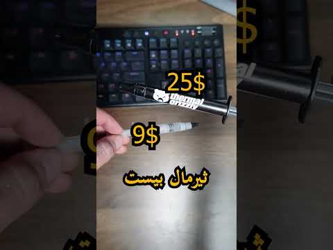 تجربة الثيرمال بيست الغالي VS الرخيص المعجون الحراري