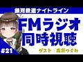 【ラジオ同時視聴】アイドルグループのオタク担当？！〔 #香椎きなこ ⁞ #銀河鉄道ナイトライン 〕