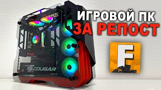 Разыгрываем игровой ПК за репост!