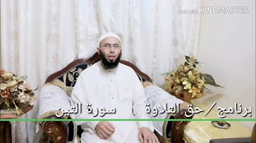 سورة التين برنامج حق التلاوة الطالبة / روان ابراهيم محمد المغاورى