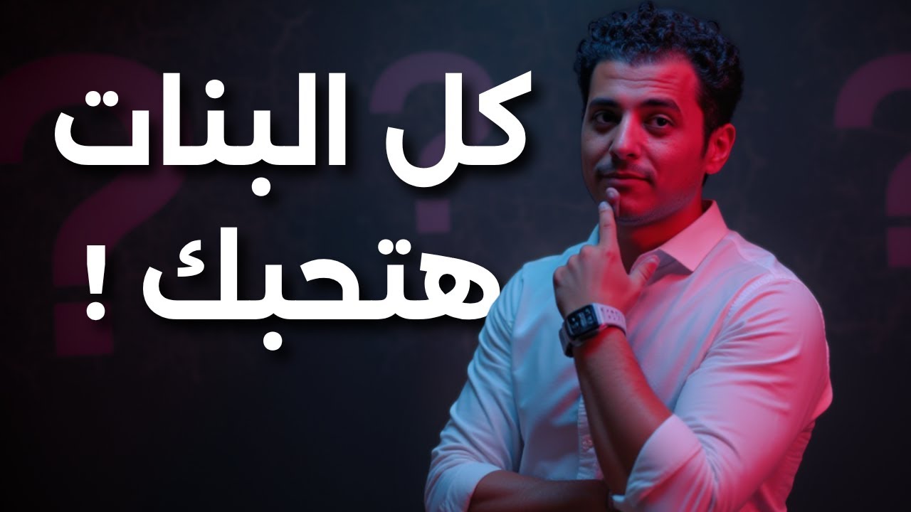 ٦ اسرار تخفيها البنات عن الرجال يجب أن تعرفها