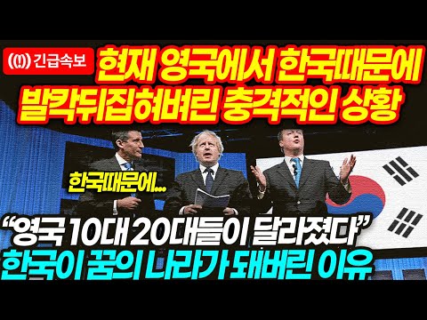 [속보] 현재 영국에서 한국때문에 발칵뒤집어진 최근상황 "영국 10대 20대들이 달라지고 있다" 한국이 꿈의나라가 돼버린 이유