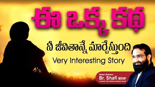 Br Shafi || ఈ ఒక్క కథ ని జీవితాన్ని మార్చేస్తుంది