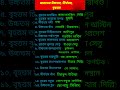ভারতের বৃহত্তম উচ্চতম দীর্ঘতম // gk questions #shorts