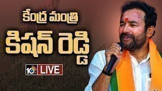 LIVE | Union Minister Kishan Reddy Press Meet | కేంద్ర మంత్రి కిషన్ రెడ్డి ప్రెస్ మీట్ | 10TV
