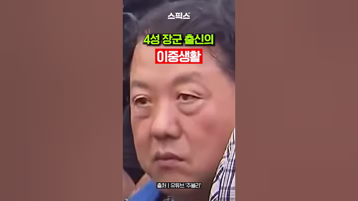 😂 4성 장군 출신의 이중생활 (국민은 감동)