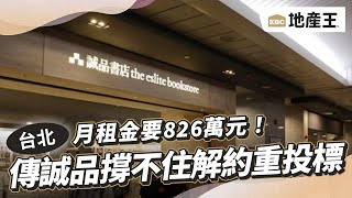 月租金要826萬元！ 傳誠品撐不住解約「重投標」 @EBC地產王 