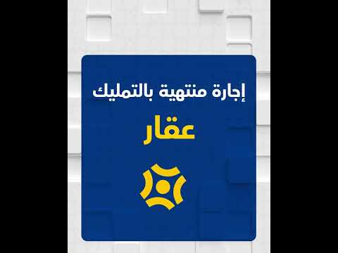 اجارة منتهية بالتمليك لشراء عقار أو محل أو قطعة أرض