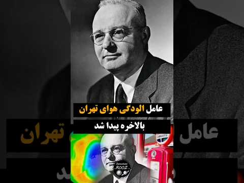 این مرد به عنوان عامل آلودگی هوای تهران معرفی شد