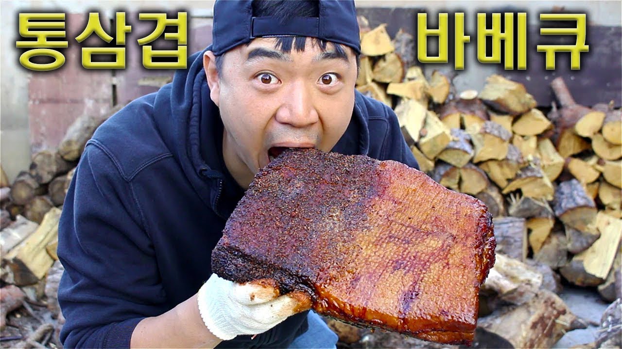 통삼겹살 바베큐 / Pork Belly Barbecue / 만들기 - Youtube