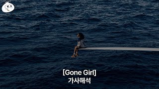 [가사해석] SZA - Gone Girl