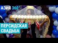 &quot;Работали, копили, и за один день все потратили&quot;. Иранские свадьбы в Узбекистане | АЗИЯ 360°