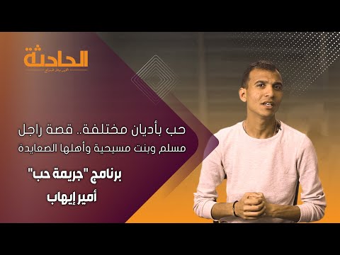 حب بأديان مختلفة قصة راجل مسلم وبنت مسيحية وأهلها الصعايدة